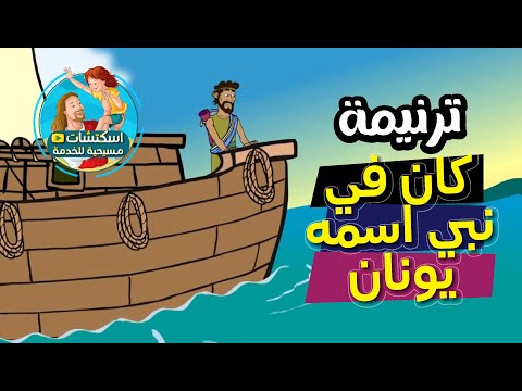 ترنيمة صوم يونان كان يا مكان كان في نبي اسمه يونان