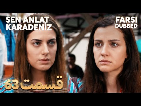 Sen Anlat Karadeniz تو بگو کارادنیز 63 قسمت Farsi Dubbed با دوبلۀ فارسی