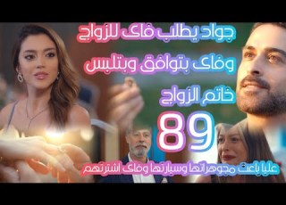 مسلسل كريستال الحلقة89 جواد طلب فاى وفاى وافقت عليا باعت مجوهراتها وسيارتها وفاى اشترتهم