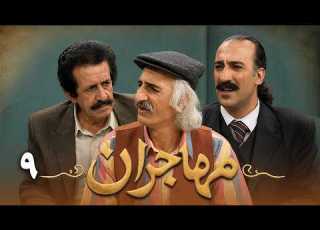  سریال مهاجران قسمت 9 Serial Mohajeran Part 9