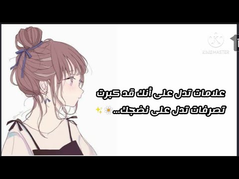 علامات تدل على أنك كبرت تصرفات تدل على نضوجك علامات تدل على أنك كبرت تصرفات تدل على نضوجك