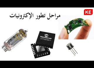 مراحل تطور الإكترونيات