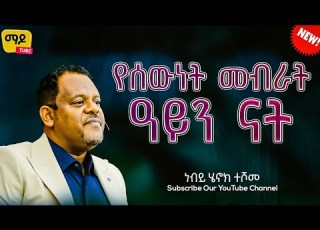  የሰውነት መብራት ዓይን ናት ነብይ ሄኖክ ተሾመ Protestant Sibekt 2024