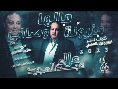 علاء عبدالمجيد مزيونه مالها أوصافي توزيع مازن المصري 2023