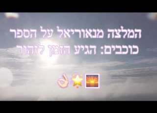 המלצה מנאוריאל רז הלל על הספר כוכבים הגיע הזמן לזהור קורא של הספר