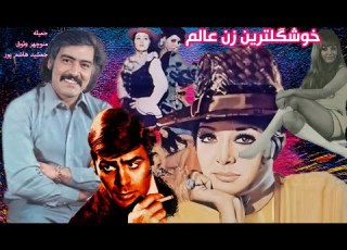 جمشید هاشمپور در فیلم خوشگلترین زن عالم بدون سانسور