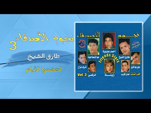 طارق الشيخ احضنوا الايام Tarek El Sheikh