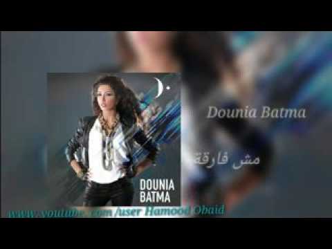 دنيا بطمة مش فارقة Dounia Batma