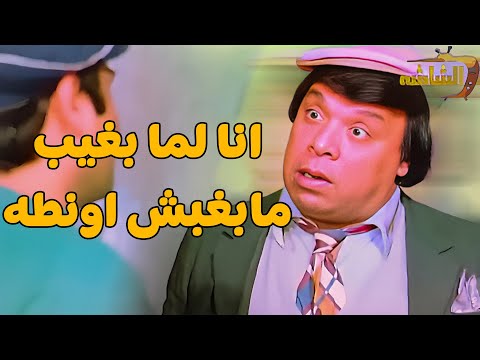 انا لما بغيب مبغبش اونطه عادل امام انا لما بغيب مبغبش اونطه عادل امام