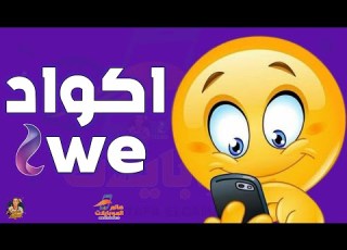  جميع اكواد We المختصرة الغاء خدمات وي الترفيهية اكواد المصرية للاتصالات We