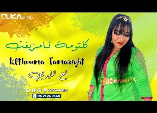 كلثومة تامزيغت اح اتايري Klthouma Tamazight Ah Attayri
