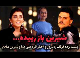  شیرین مقدم به رییدن افتاد علی ضیا و شیرین مقدم هر دو متصل بودن و پشت پرده توقف زن روز
