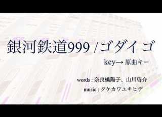  銀河鉄道999 ゴダイゴ 原曲key カラオケ