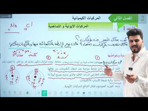 كيمياء الثاني متوسط محاضرة 1 الفصل الثاني المركبات الكيميائية الدرس الاول صفحة 24 و 25