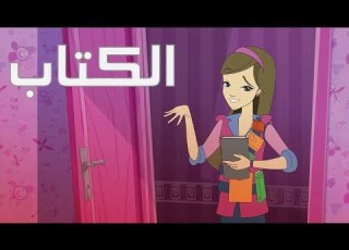 كرتون دانية الموسم الثاني الحلقة الأولى الكتاب