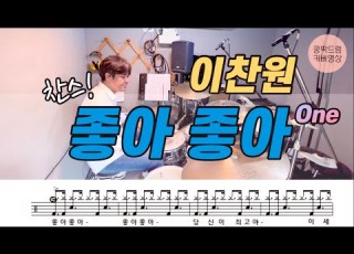 좋아 좋아 Tempo 120 이찬원 2023