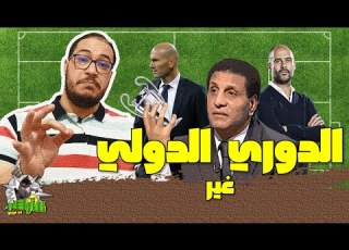 عاركني الدوري غير الدولي