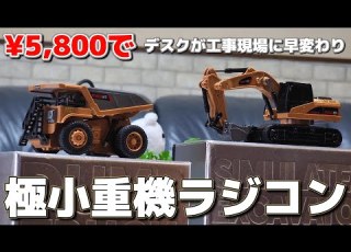 Amazonで買える金額もスケールも小さな重機ラジコンが最高に買いたくなる動画 Mini Remote Control 1 64 DUMPTRUCK EXCAVATOR