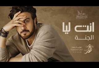 ماجد المهندس انت ليا الجنة النسخه الاصليه 2025