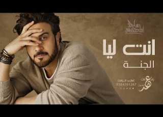 ماجد المهندس انت ليا الجنة النسخه الاصليه 2025