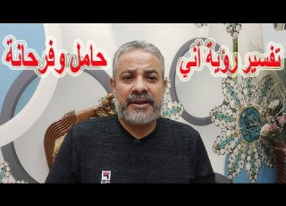  تفسير رؤية أني حامل وفرحانة في المنام اسماعيل الجعبيري