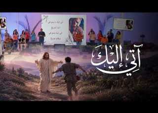  ترنيمة آتي اليك مؤتمر تصالحوا مع الله بالأنافورا فريق يوتيرن
