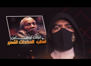  فرانك لوكاس رجل العصابات الأمريكي الأول وق طب تجارة المخدات