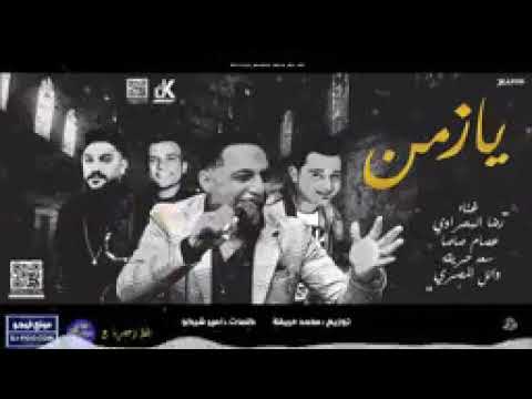 رضا البحراوي 2019 اغنية يا زمن سعد حريقه عصام صاصا وائل المصري رضا البحراوي 2019 اغنية يا زمن سعد حريقه عصام صاصا وائل المصري