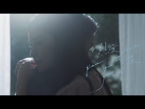 陳慧琳 Kelly Chen 烈愛成灰 Piece Of You Official MV
