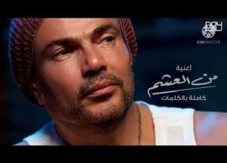 اغنيه من العشم عمرو دياب الهضبه