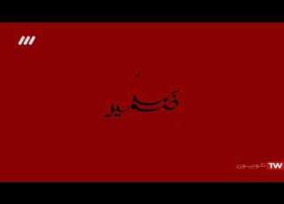  گزارش شبکه ۳ صدا و سیما جمهوری اسلامی ایران