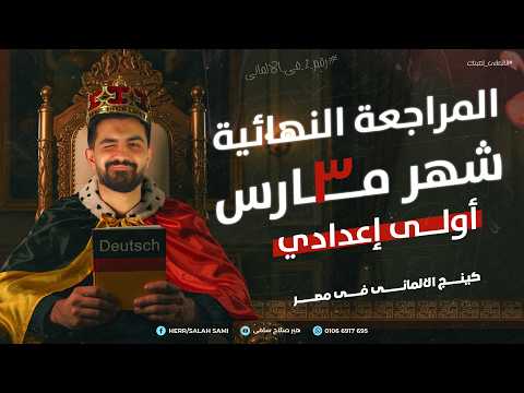 المراجعه النهائيه شهر مارس أولى إعدادي اللغة الألمانية هير صلاح سامي