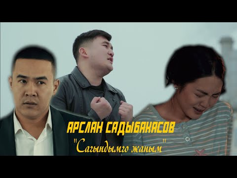 Арслан Садыбакасов САГЫНДЫМГО ЖАНЫМ Журогумдун музасы 2 СЕРИЯ ХИТ 2022 АрсланСадыбакасов ХИТ