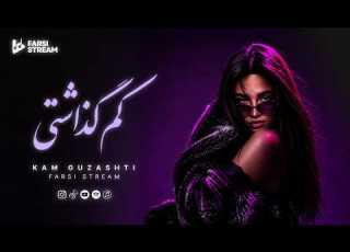 Farsi Stream Kam Guzashti Persian Deep House کم گذاشتی