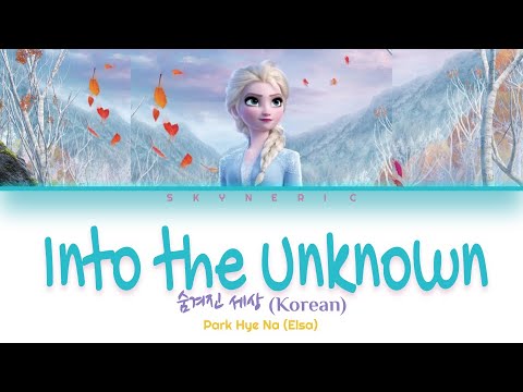 Park Hye Na Elsa Into The Unknown 숨겨진 세상 Korean Color Coded Lyrics Video 가사 HAN ROM ENG