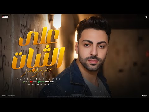 كريم الشافعي علي الثبات شقيانين علي اكل العيش الفيديو الرسمي 2025 Official Video كريم الشافعي علي الثبات شقيانين علي اكل العيش الفيديو الرسمي 2025 Official Video