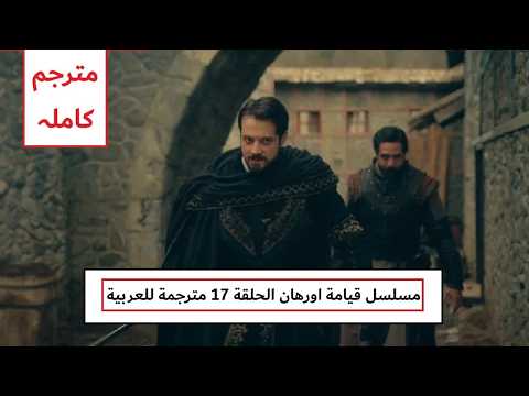 مسلسل المؤسس اورهان الحلقة 17 مترجمة للعربية Hd مسلسل قيامة اورهان الحلقة 17 مترجمة للعربية