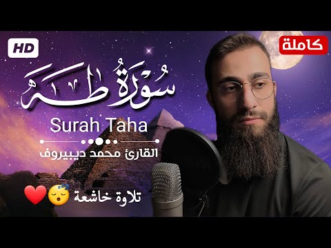 سورة طه كاملة تلاوة هادئة بنبرة خاشعة بصوت القارئ محمد ديبيروف انعزل عن ضجيج العالم قليلا
