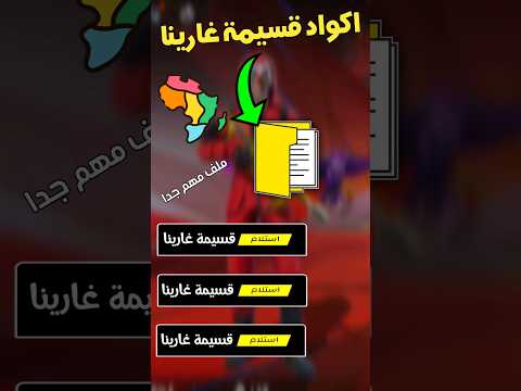 هذا الملف يعطيك اكواد قسيمه غارينا الجزائر Ff Foryou Freefir فري فاير فري المغرب مصر 2024 هذا الملف يعطيك اكواد قسيمه غارينا الجزائر Ff Foryou Freefir فري فاير فري المغرب مصر 2024