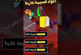 هذا الملف يعطيك اكواد قسيمه غارينا الجزائر Ff Foryou Freefir فري فاير فري المغرب مصر 2024