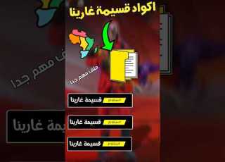 هذا الملف يعطيك اكواد قسيمه غارينا الجزائر    فري فاير فري المغرب مصر 2024