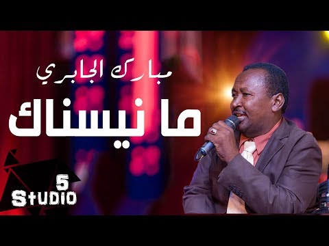 مبارك الجابري ما نيسناك استديو 5 2017