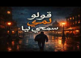  Golo Lmi Sem7i Liya قولو لمي سمحي ليا كاملة