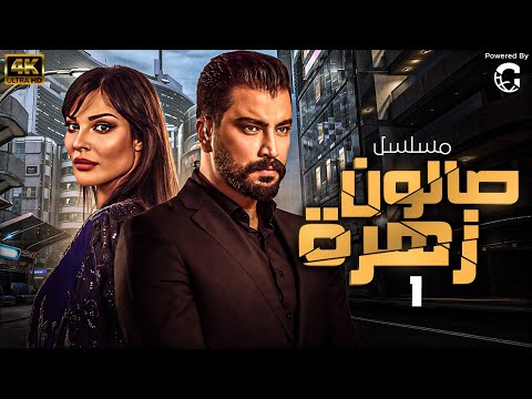 الحلقة الاولي 1 من المسلسل اللبناني صالون زهرة بطولة نادين نسيب نجيم معتصم النهار