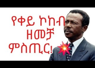  የቀይ ኮከብ ዘመቻ ምስጢር በኤርትራ ምድር የተካሄደው ግዙፉ ጦርነትና ያልተነገሩ እውነታዎች