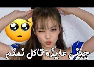  جيني عايزه تاكل نمنم AKV SYV SVK NVA97