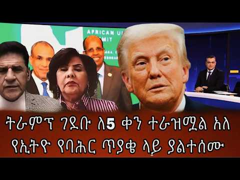 ትራምፕ ገደቡ ለ5 ቀን ተራዝሟል አለየኢትዮ የባሕር ጥያቄ ላይ ያልተሰሙ ትራምፕ ገደቡ ለ5 ቀን ተራዝሟል አለየኢትዮ የባሕር ጥያቄ ላይ ያልተሰሙ