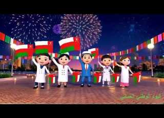  أنشودة عمان يادار السلام بالذكاء الاصطناعي بمناسبة اليوم الوطني العماني