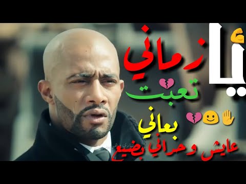 حالات واتس مهرجان خربانه انتي خربانه يا زماني تعبت بعاني عايش وحداني مهرجانات2020