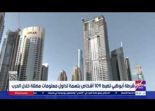 شرطة أبوظبي تضبط 109 أشخاص بتهمة تداول معلومات مضللة خلال الحرب